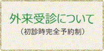 外来受診について